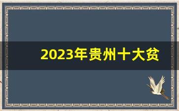 2023年贵州十大贫困县_贵州施秉县是贫困县吗