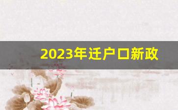 2023年迁户口新政策