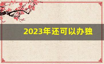 2023年还可以办独生子女证吗