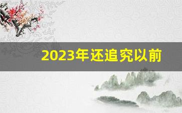 2023年还追究以前超生的吗