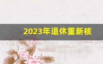 2023年退休重新核算时间