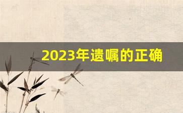 2023年遗嘱的正确范本_个人遗嘱范本