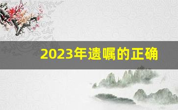 2023年遗嘱的正确范本简版_口头遗嘱有效吗