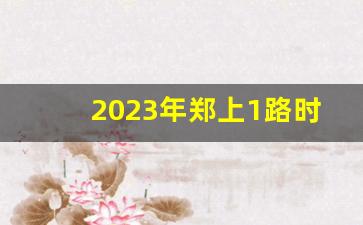 2023年郑上1路时间表