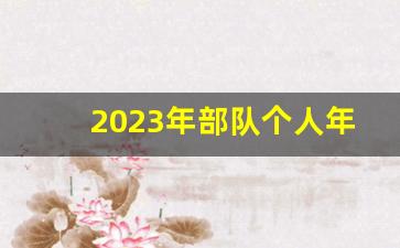 2023年部队个人年终总结_2023兵个人总结1500字