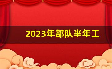 2023年部队半年工作总结