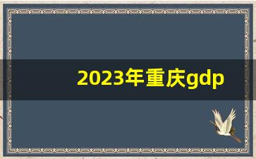 2023年重庆gdp排行榜