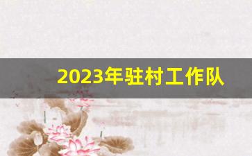 2023年驻村工作队帮扶工作计划范文