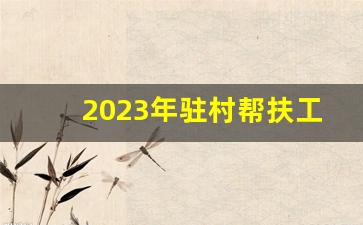 2023年驻村帮扶工作计划_驻村工作队履职情况报告