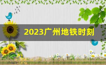 2023广州地铁时刻表