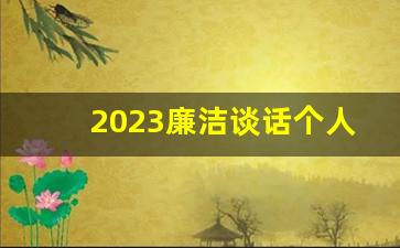 2023廉洁谈话个人记录_医务人员廉洁谈话记录表