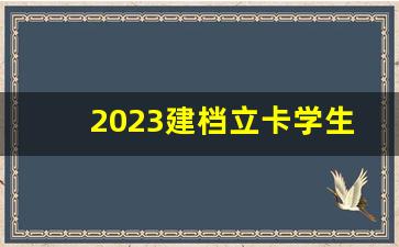 2023建档立卡学生还有补助吗_2023建档立卡补助金发放时间