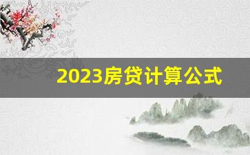 2023房贷计算公式表