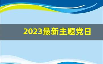 2023最新主题党日主题