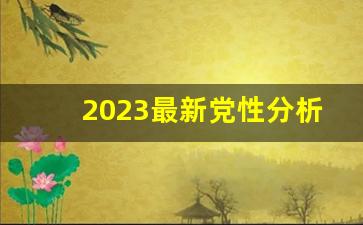 2023最新党性分析材料