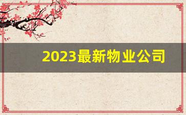 2023最新物业公司的税收政策