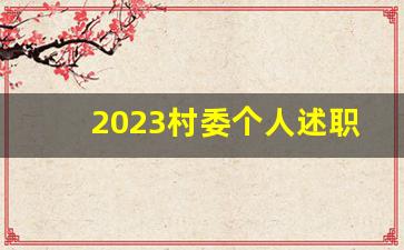 2023村委个人述职报告8篇怎么写