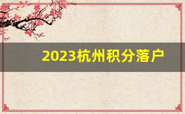 2023杭州积分落户流程