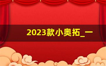 2023款小奥拓_一万元全款新车