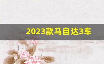 2023款马自达3车型介绍_马自达颜值最高的车型