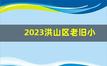 2023洪山区老旧小区改造项目_武汉洪珞社区未来规划