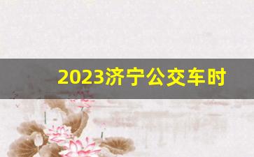 2023济宁公交车时间表