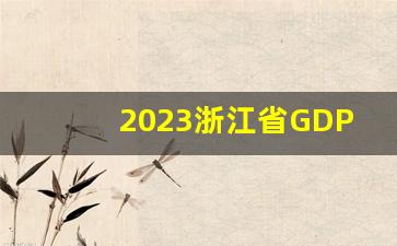 2023浙江省GDP总量