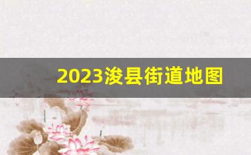 2023浚县街道地图_导航去浚县