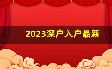 2023深户入户最新信息_深圳集体户口算深户吗