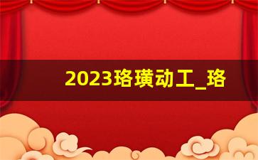 2023珞璜动工_珞璜临港隧道规划