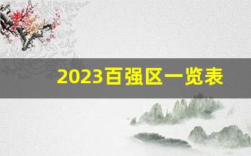 2023百强区一览表_2023百强县gdp数据