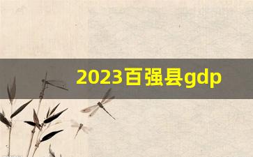 2023百强县gdp排行榜_2022百强县gdp排行榜