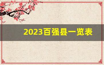 2023百强县一览表_全国2023年百强县gdp排行榜