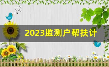 2023监测户帮扶计划怎么写_一户一策帮扶计划和措施