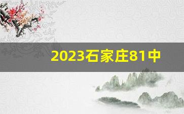 2023石家庄81中和40中哪个好