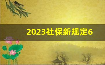 2023社保新规定65岁才能领_社保男65岁退休吗