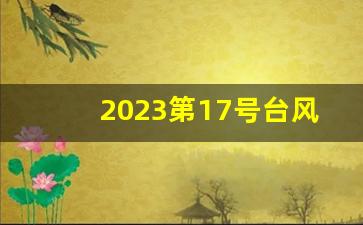 2023第17号台风杰拉华_台风停编后复活