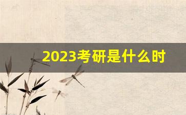 2023考研是什么时候