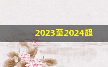 2023至2024超级寒冬_2024年开始七年大灾难