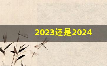 2023还是2024适合买房