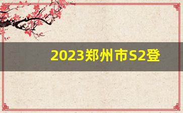 2023郑州市S2登封段开工_2023年k2线新密段动工时间