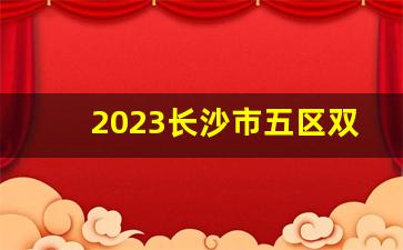 2023长沙市五区双学位配套学区房_南师大双学位