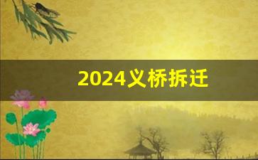 2024义桥拆迁