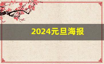 2024元旦海报