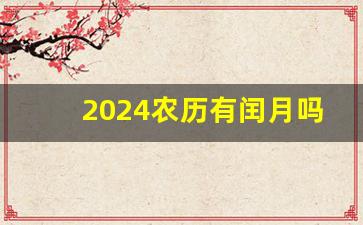 2024农历有闰月吗