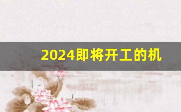 2024即将开工的机场有哪些