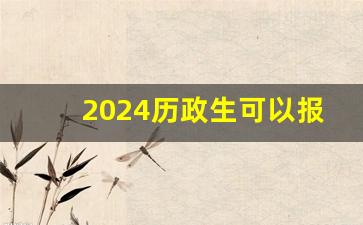 2024历政生可以报中医专业吗_张雪峰谈中医就业前景