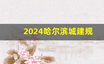 2024哈尔滨城建规划