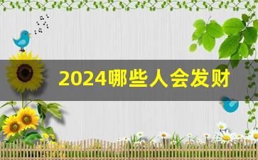 2024哪些人会发财