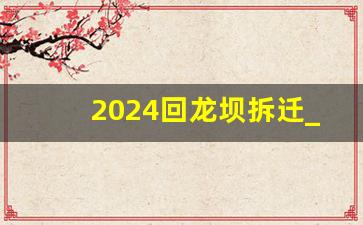 2024回龙坝拆迁_沙坪坝将会面临拆迁区域